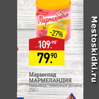 Акция - Мармелад МАРМЕЛАНДИЯ Ударница, лимонные дольки, 250 г