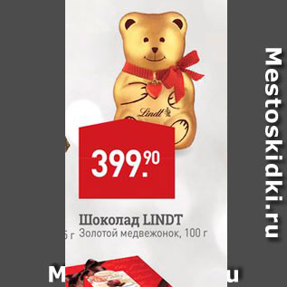 Акция - Шоколад LINDT