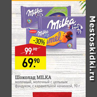 Акция - Шоколад Мilka