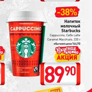 Акция - Напиток молочный Starbucks Cappuccino, Caffe Latte, Caramel Macchiato