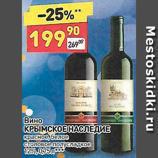 Акция - Вино Крымское наследие