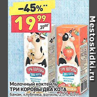 Акция - Коктейль молочный Три коровы два кота