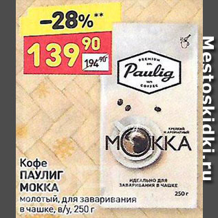 Акция - Кофе Paulig Мокка