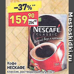 Акция - Кофе Nescafe