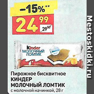 Акция - Пирожное Kinder