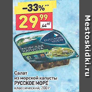 Акция - Салат из морской капусты Русское море