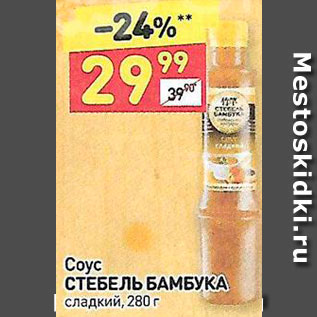 Акция - Соус Стебель бамбука