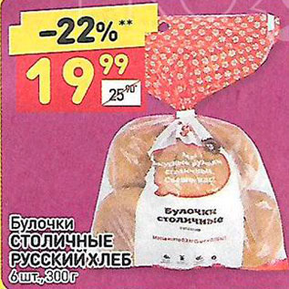 Акция - Булочки Русский Хлеб