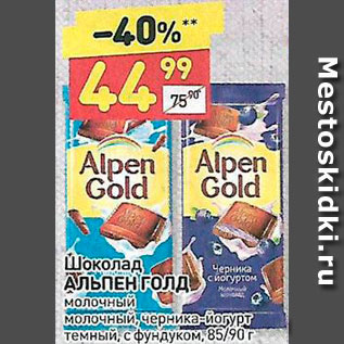 Акция - Шоколад Alpen Gold