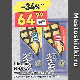 Акция - Шоколад Milka