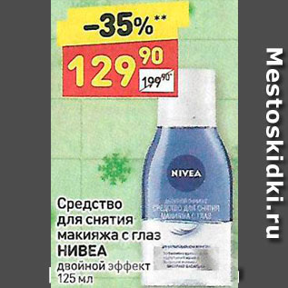 Акция - Средство для снятия макияжа Nivea