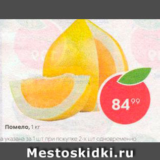 Акция - Помело
