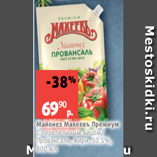 Акция - Майонез Махеевъ Премиум С перепелиным яйцом/ Провансаль, жирн. 50.5%, 800 мл