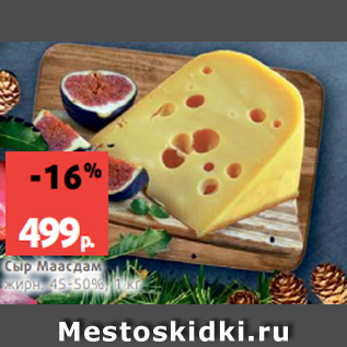 Акция - Сыр Маасдам жирн. 45-50%, 1 кг
