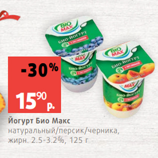 Акция - Йогурт Био Макс натуральный/персик/черника, жирн. 2.5-3.2%, 125 г