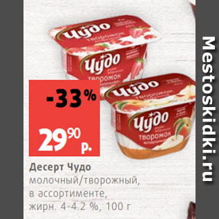 Акция - Десерт Чудо молочный/творожный, в ассортименте, жирн. 4-4.2 %, 100 г