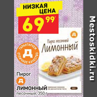 Акция - Пирог Лимонный