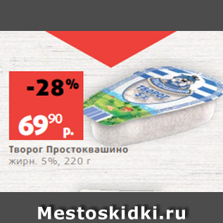 Акция - Творог Простоквашино жирн. 5%, 220 г