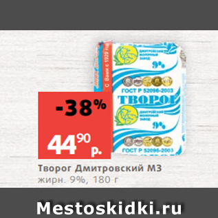 Акция - Творог Дмитровский МЗ жирн. 9%, 180 г