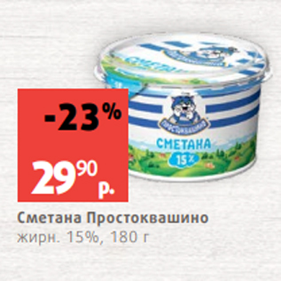 Акция - Сметана Простоквашино жирн. 15%, 180 г