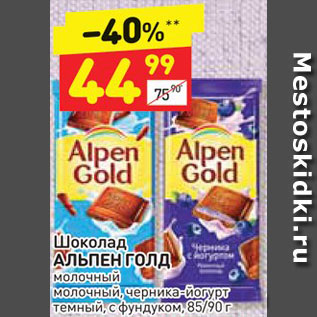 Акция - Шоколад Alpen Gold