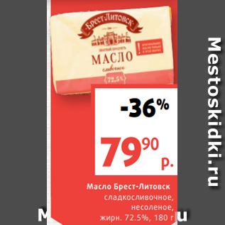 Акция - Масло Брест-Литовск сладкосливочное, несоленое, жирн. 72.5%, 180 г