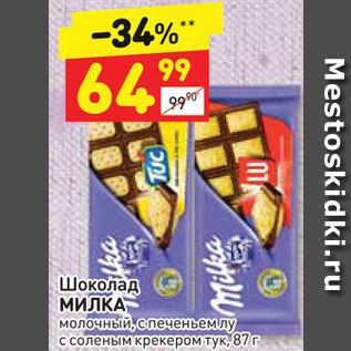 Акция - Шоколад Milka