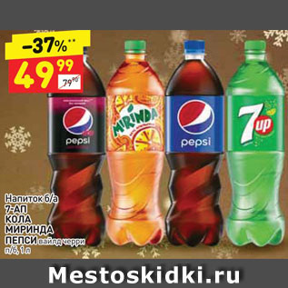 Акция - Напиток 7Up/Кола/Миринда/Пепси