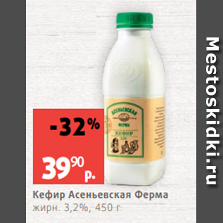 Акция - Кефир Асеньевская Ферма жирн. 3,2%, 450 г