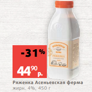 Акция - Ряженка Асеньевская ферма жирн. 4%, 450 г