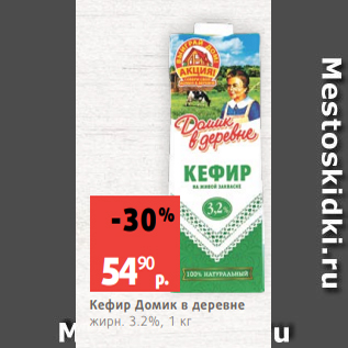 Акция - Кефир Домик в деревне жирн. 3.2%, 1 кг