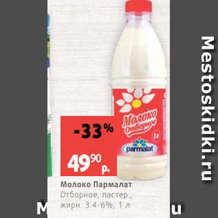 Акция - Молоко Пармалат Отборное, пастер., жирн. 3.4-6%, 1 л