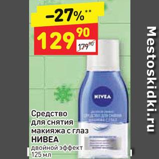 Акция - Средство для снятия макияжа Nivea