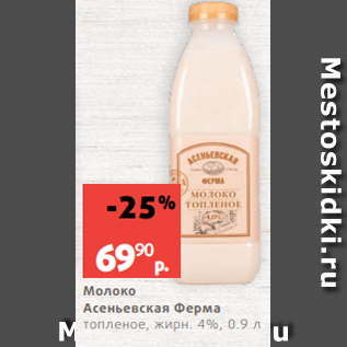 Акция - Молоко Асеньевская Ферма топленое, жирн. 4%, 0.9 л
