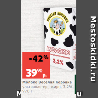 Акция - Молоко Веселая Коровка ультрапастер., жирн. 3.2%, 970 г