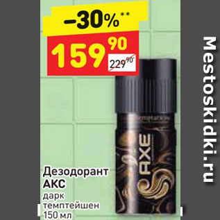 Акция - Дезодорант Axe