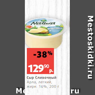 Акция - Сыр Сливочный Арла, легкий, жирн. 16%, 200 г