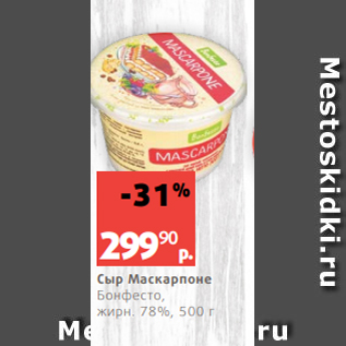 Акция - Сыр Маскарпоне Бонфесто, жирн. 78%, 500 г