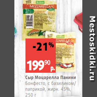 Акция - Сыр Моцарелла Панини Бонфесто, с базиликом/ паприкой, жирн. 45%, 250 г