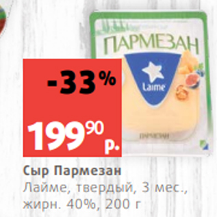 Акция - Сыр Пармезан Лайме, твердый, 3 мес., жирн. 40%, 200 г