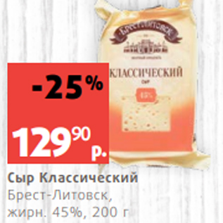 Акция - Сыр Классический Брест-Литовск, жирн. 45%, 200 г