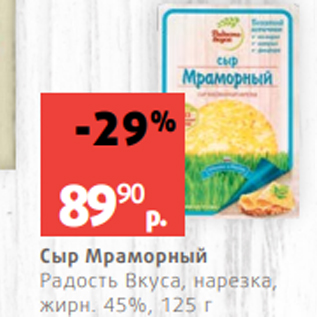 Акция - Сыр Мраморный Радость Вкуса, нарезка, жирн. 45%, 125 г