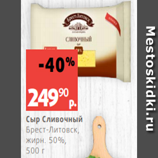 Акция - Сыр Сливочный Брест-Литовск, жирн. 50%, 500 г