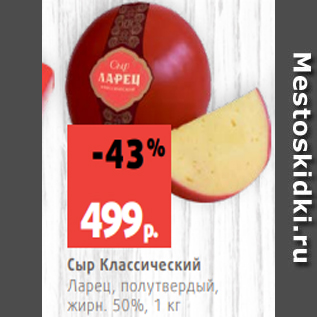 Акция - Сыр Классический Ларец, полутвердый, жирн. 50%, 1 кг