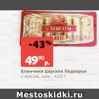 Акция - Блинчики Царское Подворье с мясом, зам., 420 г