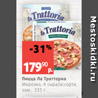 Акция - Пицца Ла Тратториа Морозко, 4 сыра/ассорти, зам., 335 г
