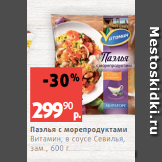 Акция - Паэлья с морепродуктами Витамин, в соусе Севилья, зам., 600 г