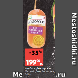 Акция - Колбаса Докторская Мясной Дом Бородина, 500 г