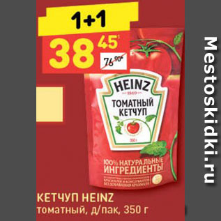 Акция - Кетчуп Heinz