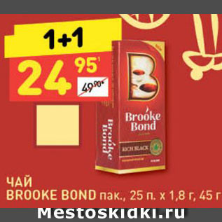 Акция - Чай Brooke Bond